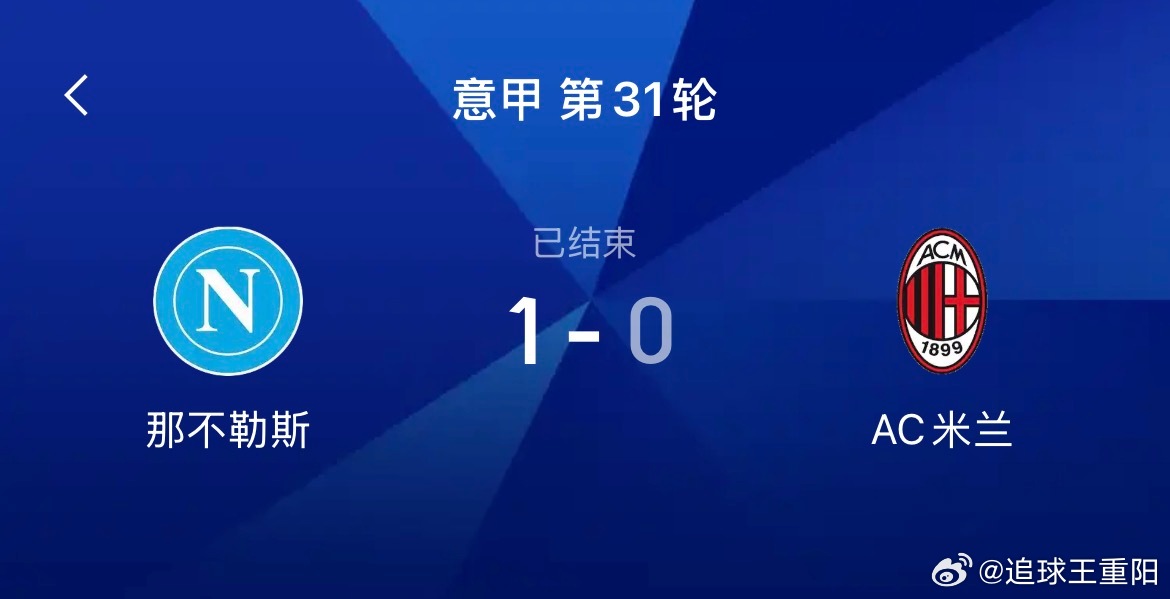 红黑军团的困局！马拉多纳球场的夜色下，那不勒斯再次将“1-0的胜利”演绎成一门精