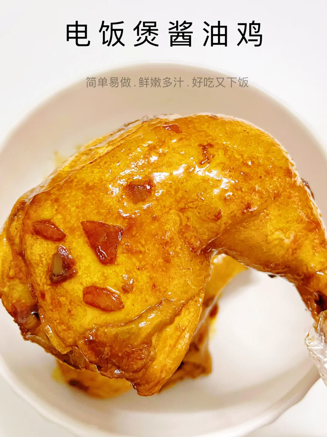 我妈教的酱油鸡‼巨巨巨巨巨好吃