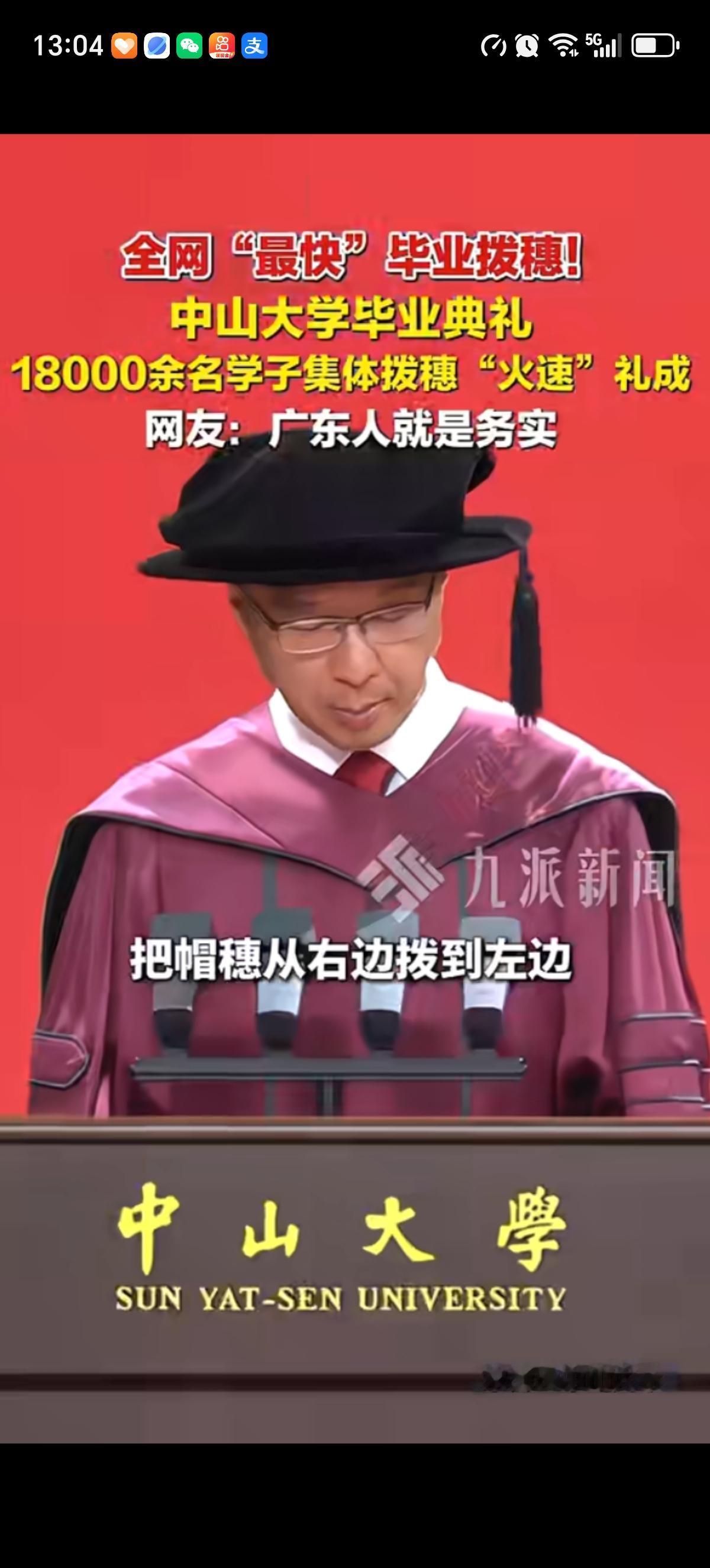 全网最快的毕业拨穗仪式出现了，一秒完成18000余名毕业生的拨穗环节。中山大学的