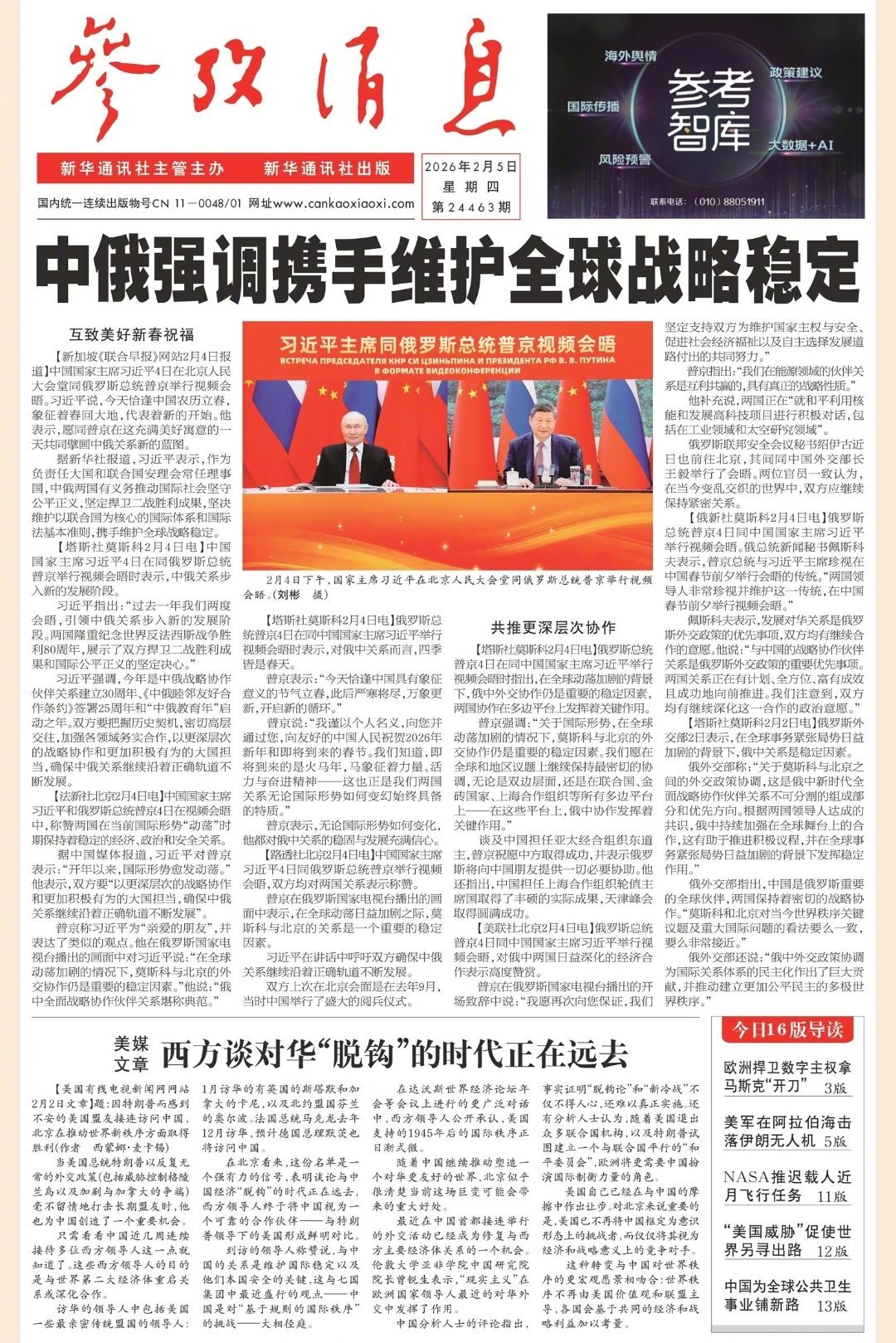 【#早安#】早上好！  今日报纸头版：①中俄强调携手维护全球战略稳定②美媒文章：