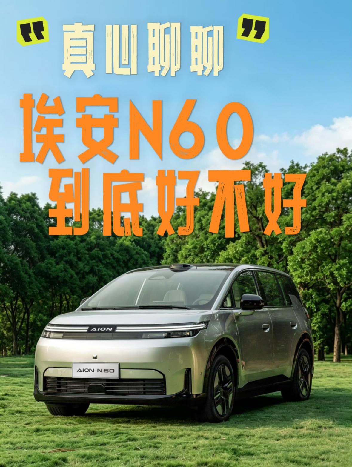 埃安N60正式上市，看看他的价格，基本上都是全系标配，只有在续航上面会有一些出入