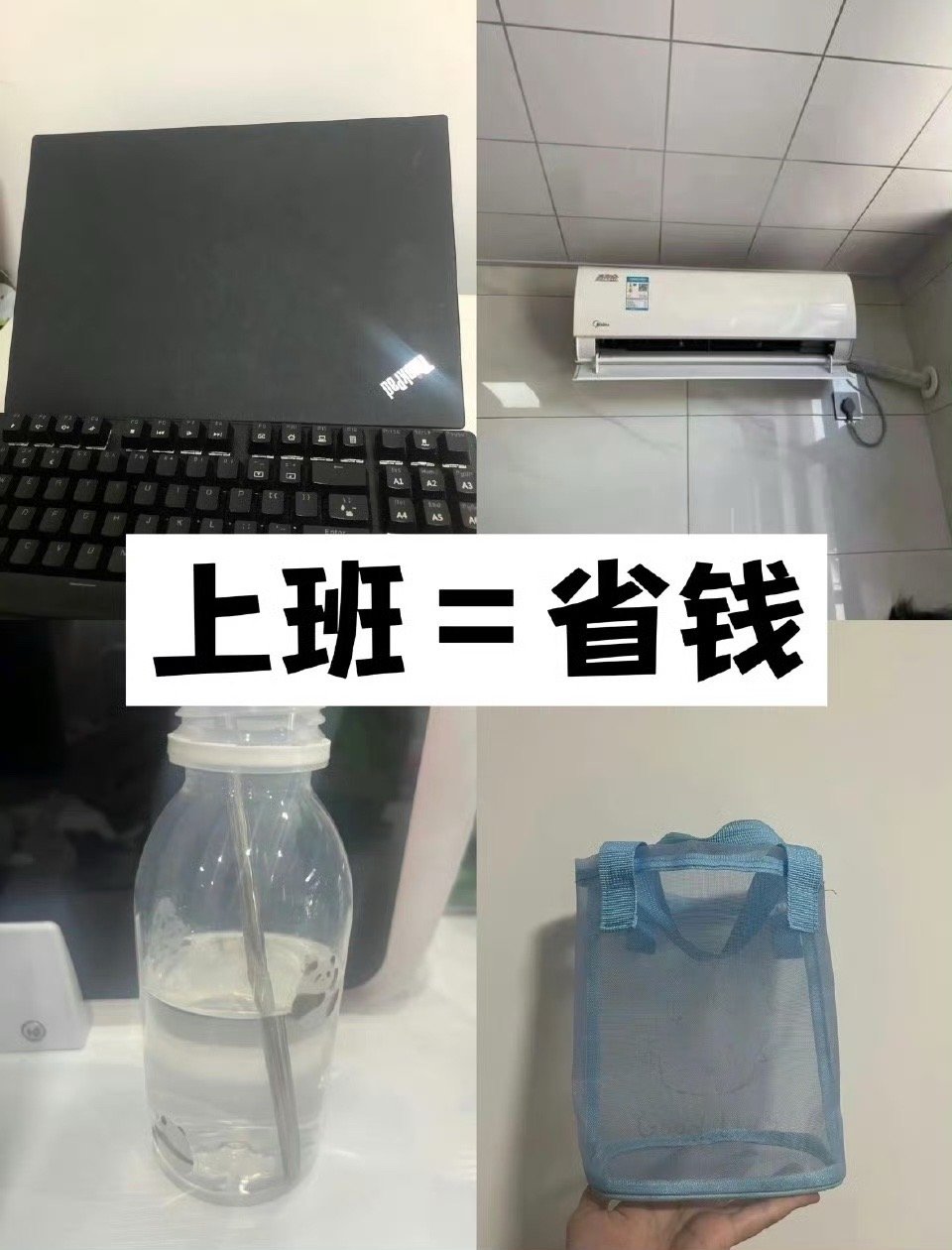 才发现上班其实很省钱才发现上班其实很省钱 