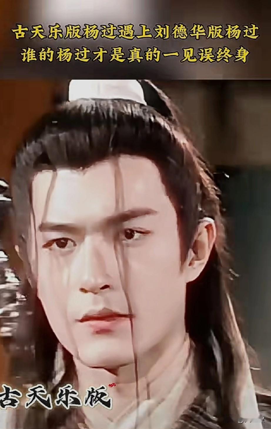当古天乐遇上刘德华
看看谁的杨过才是真的一见误终身？