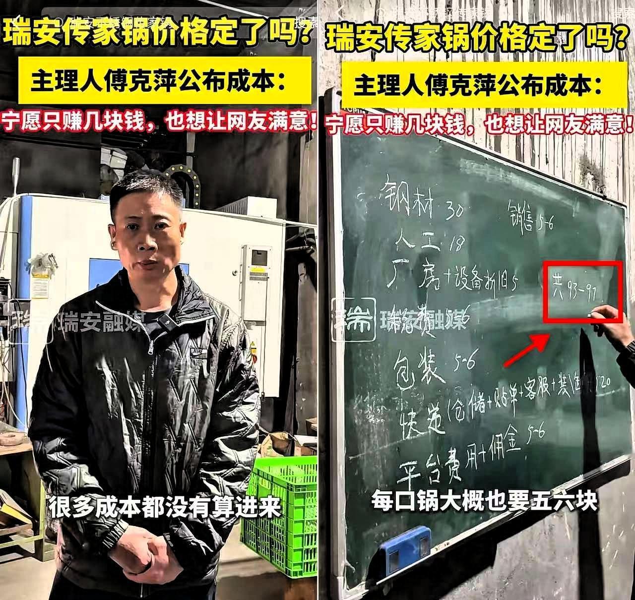 瑞安传家锅的价格出来了，可能要让很多人失望了！起初老板预估定价50多元，让很多消