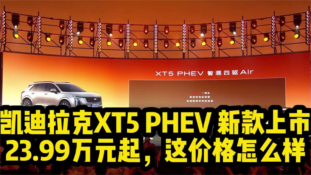 凯迪拉克XT5 PHEV 新款上市，这价格怎么样