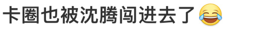 卡圈也被沈腾闯进去了哈哈哈哈哈哈沈叔叔不愧是军艺校草啊，这么偶像的赛道也能被你闯