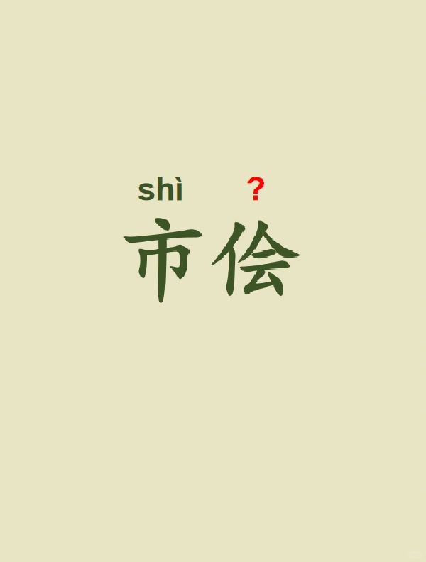 今天来学习——市侩