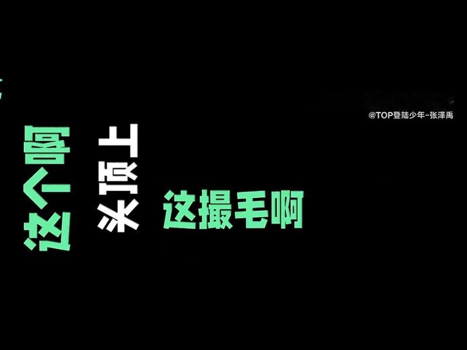 头顶上这撮毛啊，我要笑喷了，怎么一本正经讲出这么好笑的话，东北人我好服你！ 