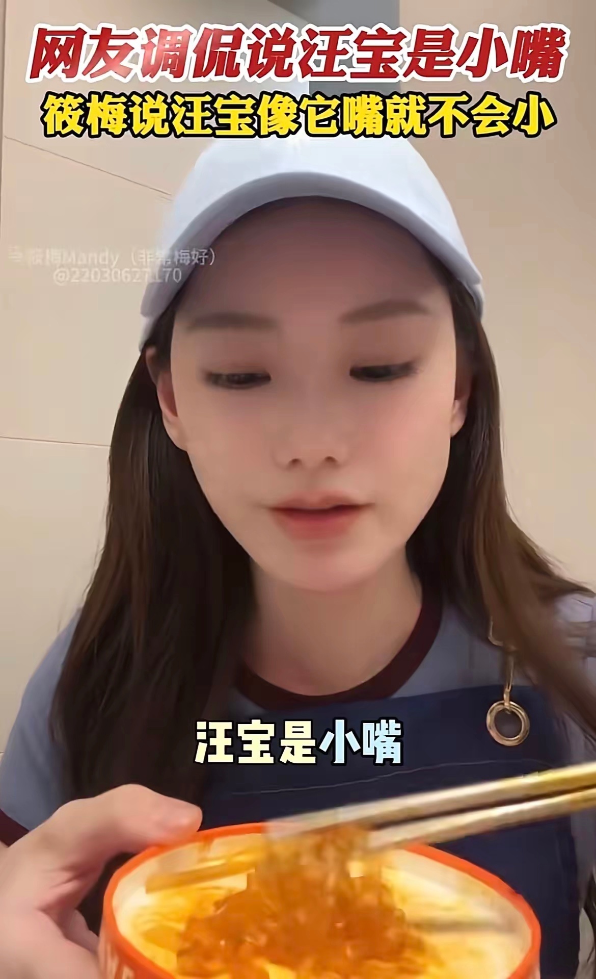 马筱梅说， 汪宝儿像我，嘴巴就不会小。 网友调侃说汪宝儿的嘴小，不像马筱梅，没想