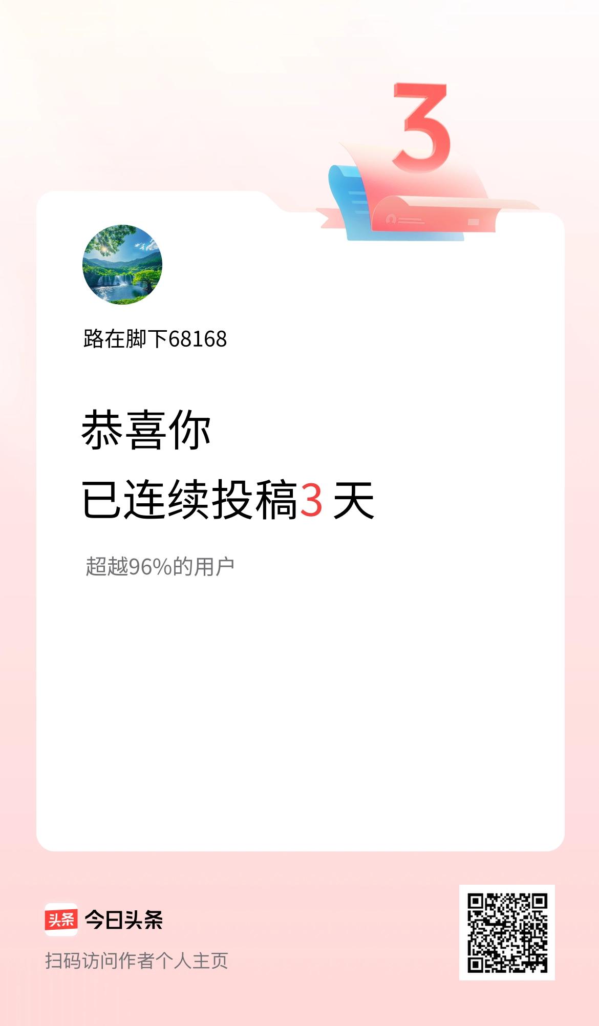 我在头条连续投稿3天