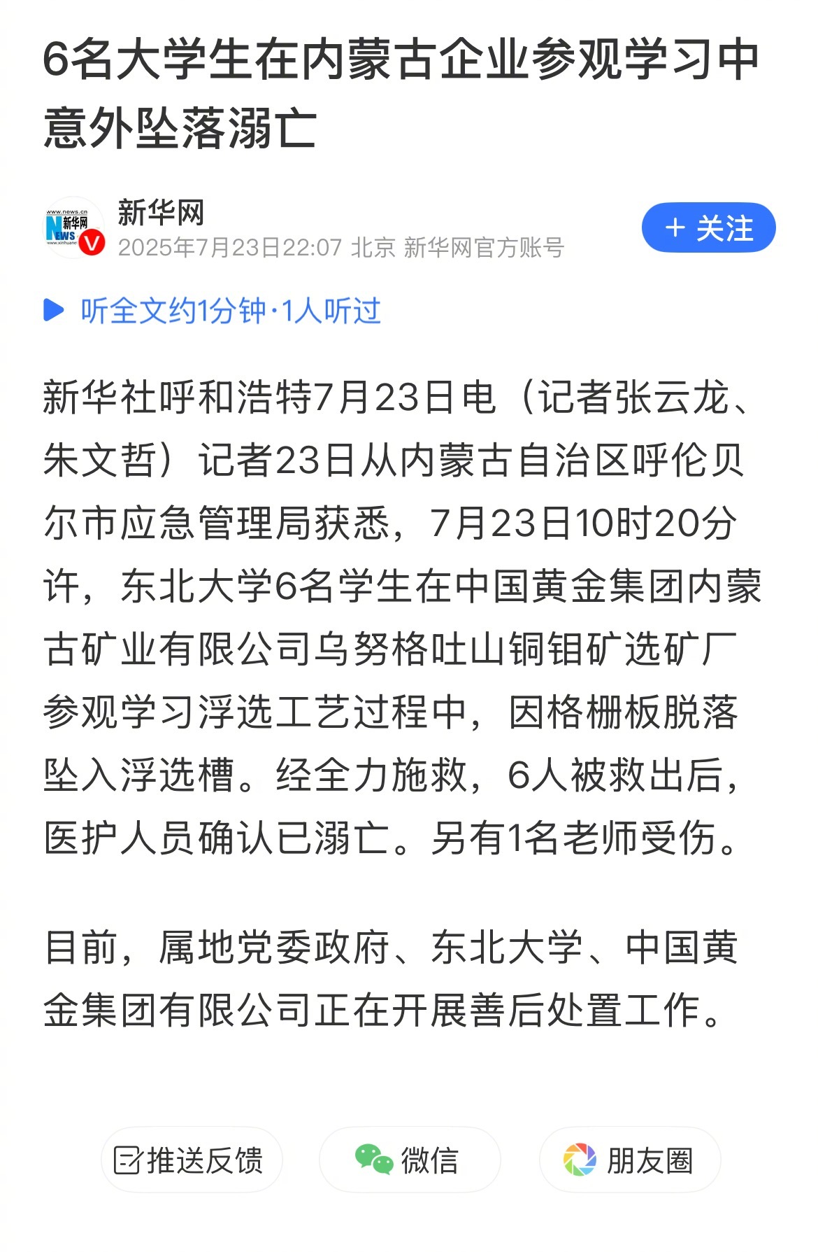 靠，6名大学生在内蒙古企业参观学习中意外坠落溺亡 ​​​