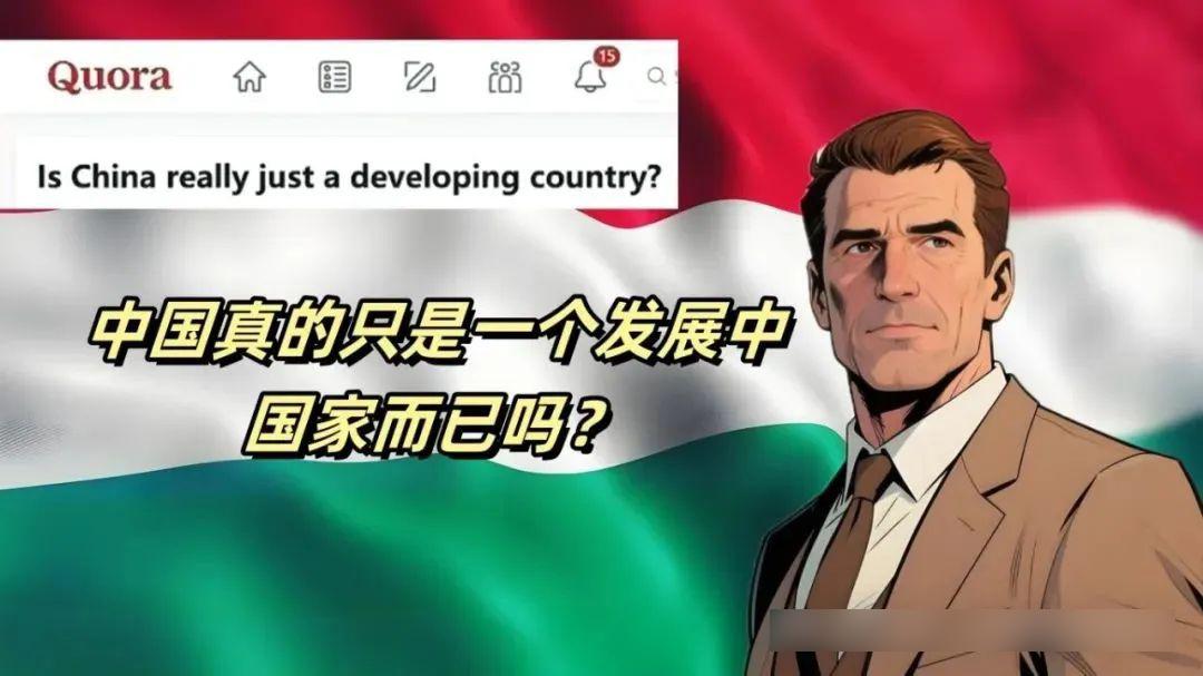 中国是否真的只是一个发展中国家？
这是一位来自于匈牙利的网友在国外问答网站Quo