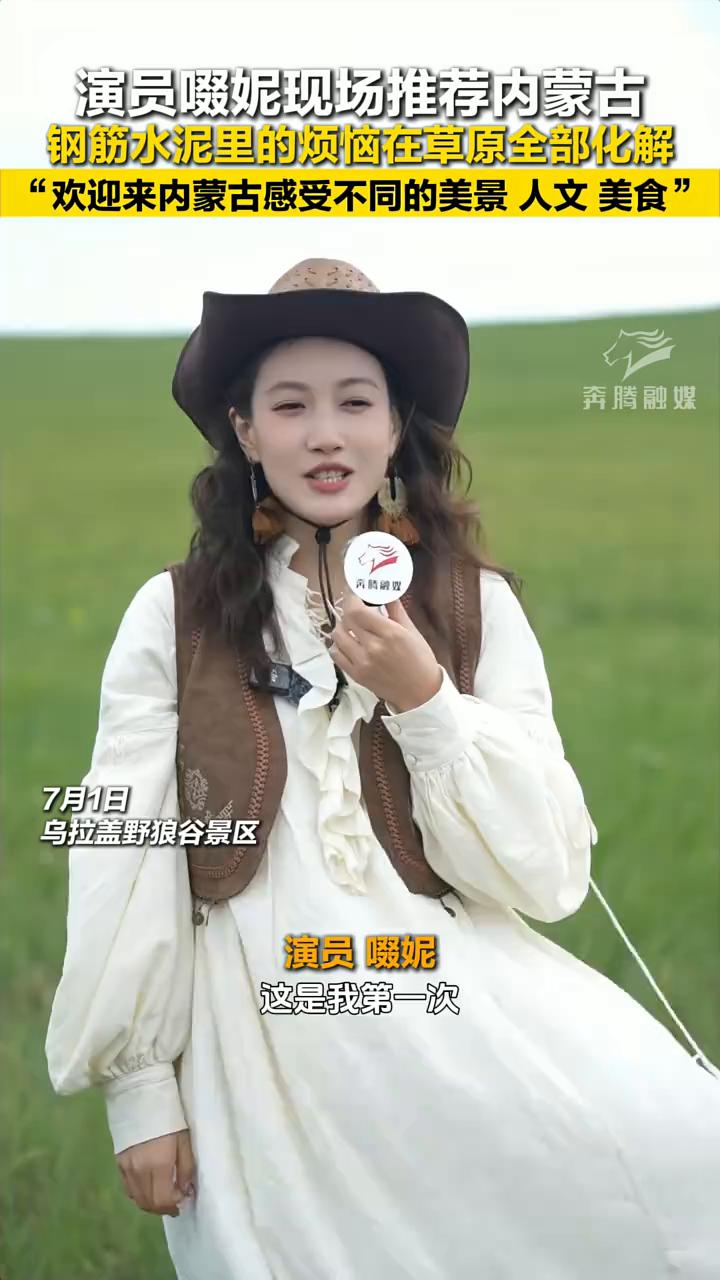 演员啜妮现场推荐内蒙古：钢筋水泥里的烦恼在草原全部化解。
奔腾融媒。
7月1日，