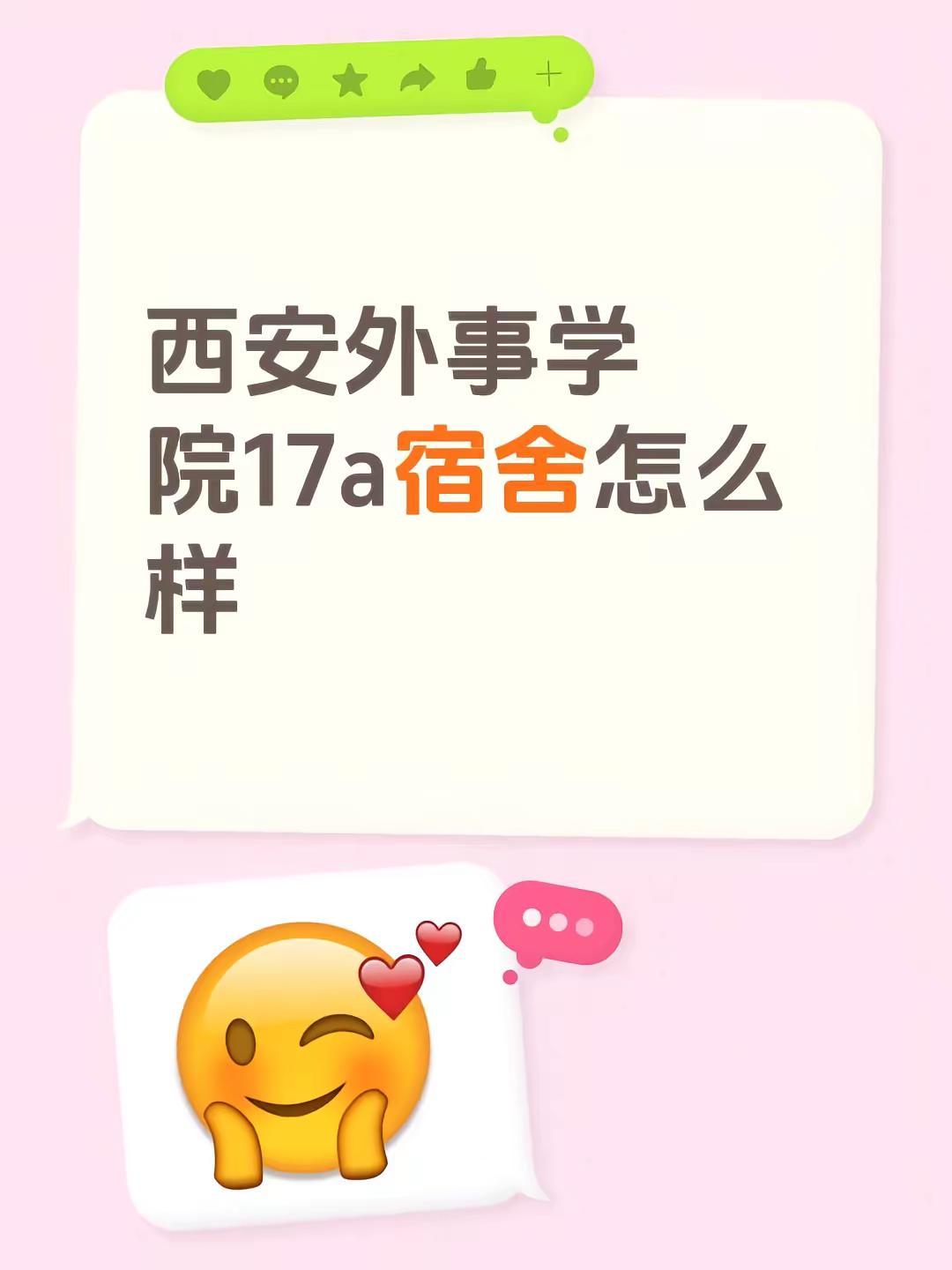 西安外事学院17a宿舍怎么样