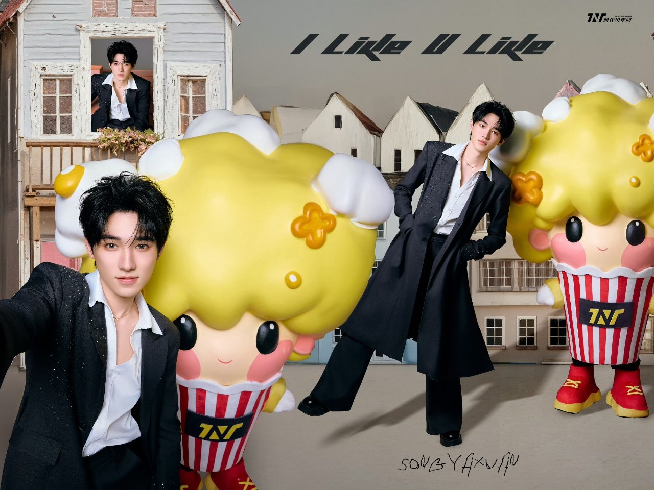 宋亚轩米爆娃合照🈶 