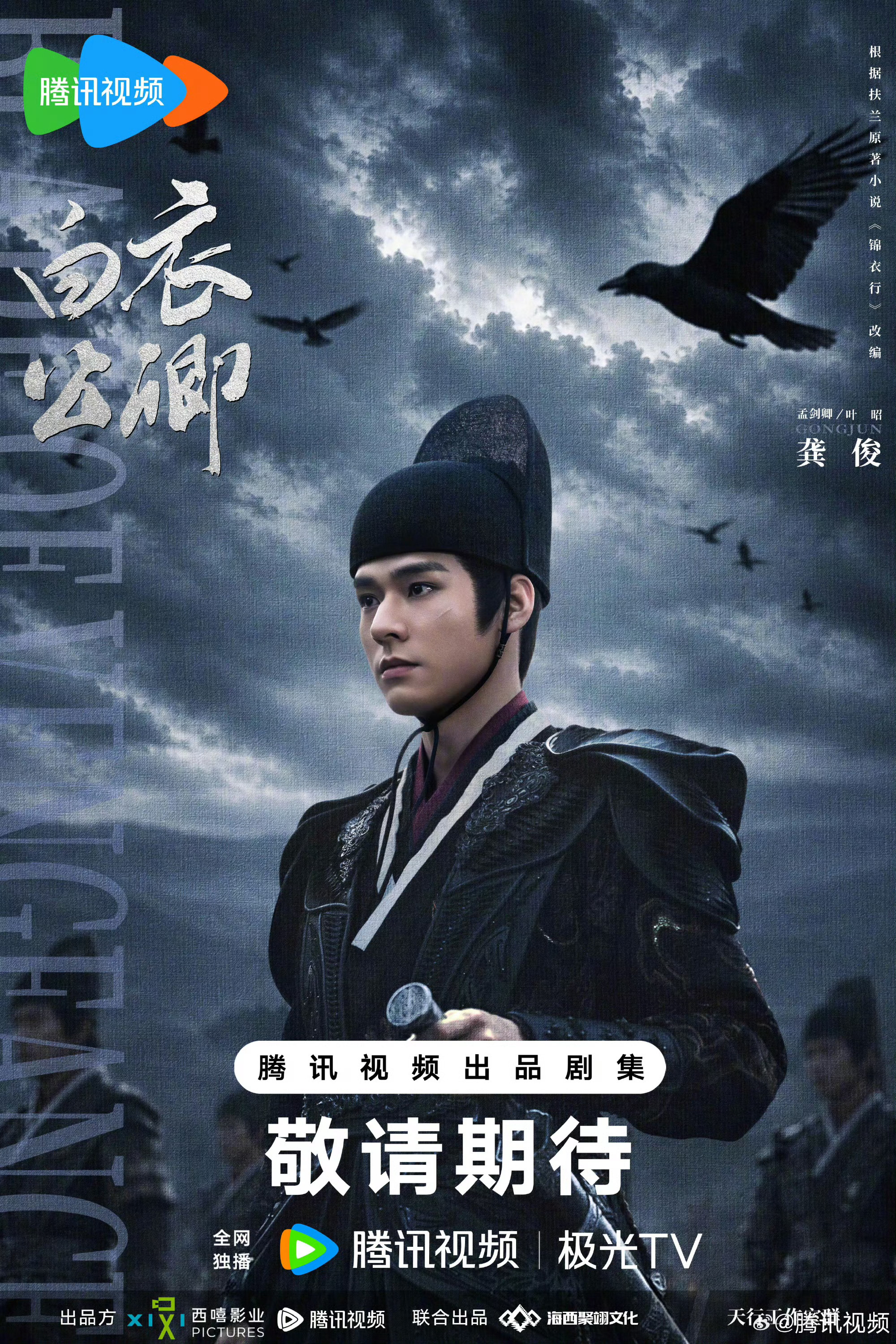 白衣公卿 领衔主演​​​