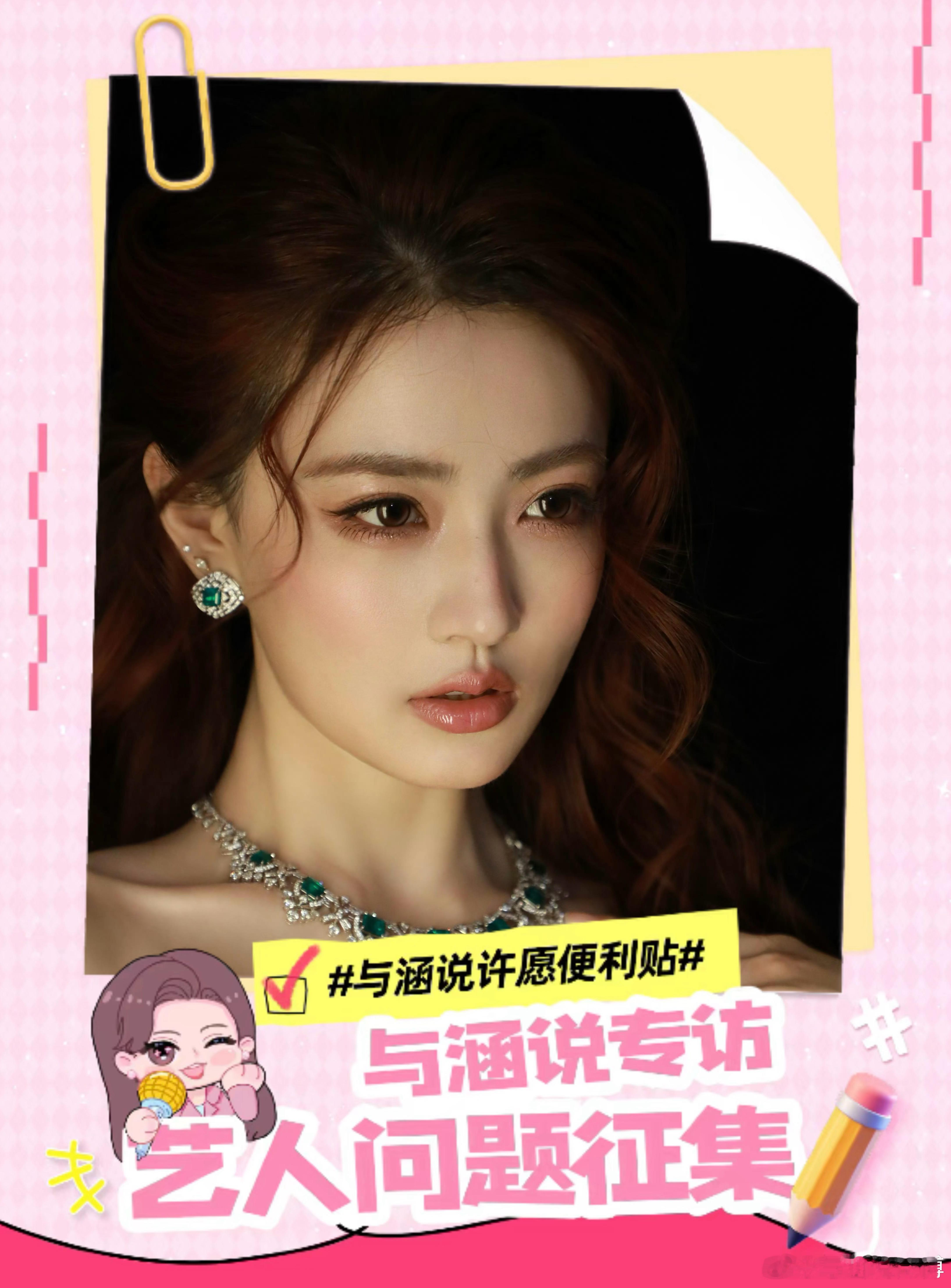 与涵说许愿便利贴小麋鹿速速集合啦🥳专属提问空降已送达～🪂与涵说 ✖️ 无限制
