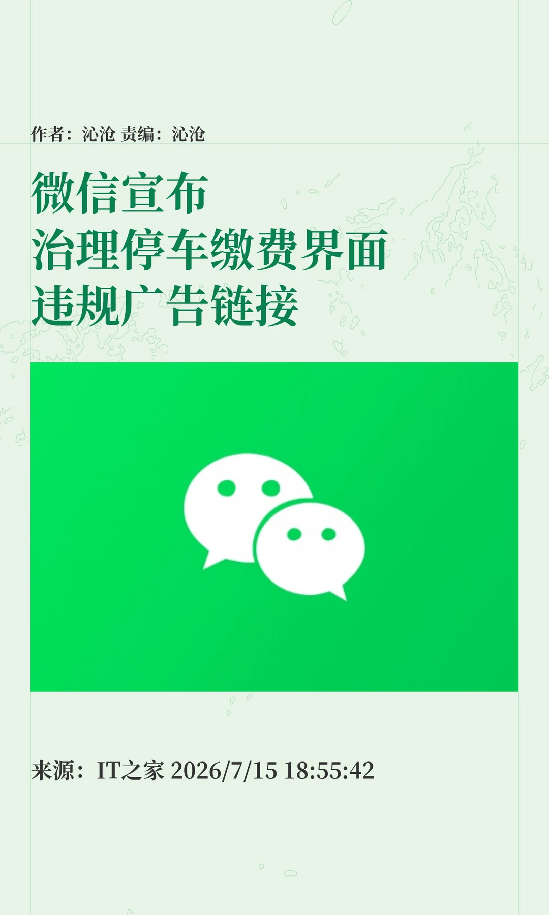 停车扫码缴费遇"套路"广告？微信出手
