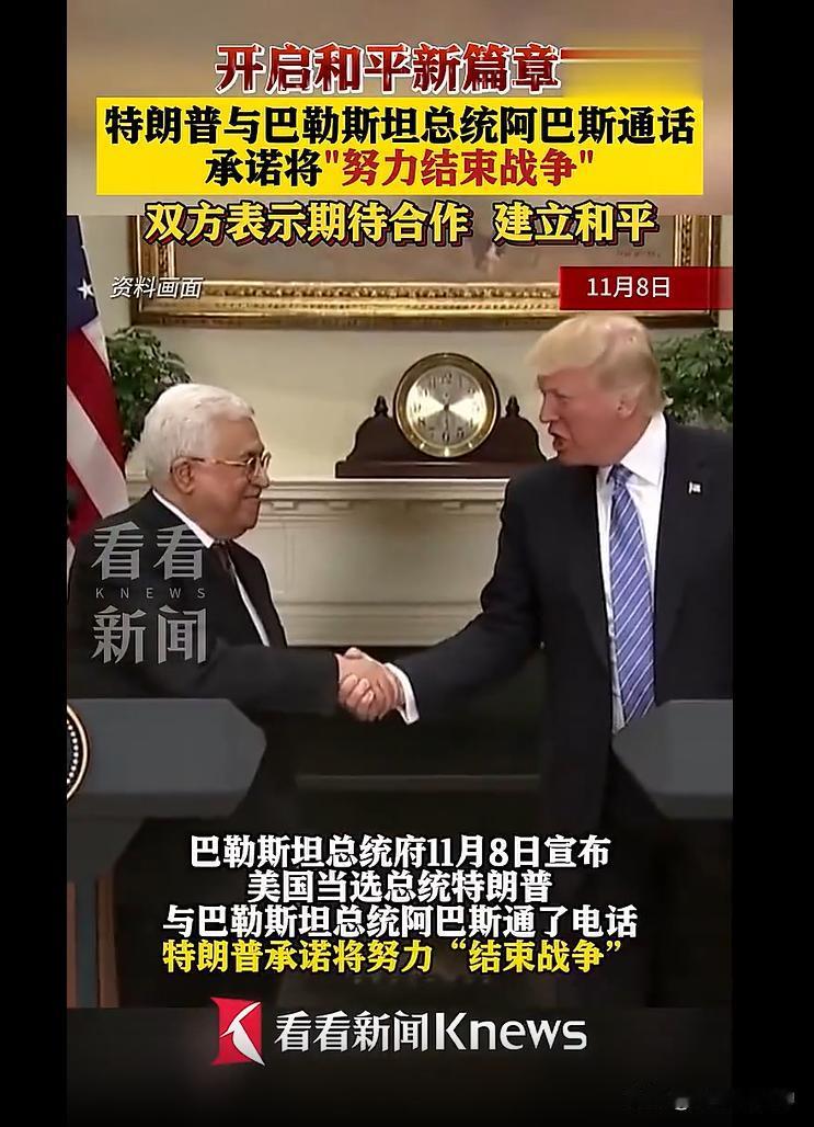 巴勒斯坦总统与特朗普通电话，特朗普承诺将努力“结束战争”。
 
据法新社11月8