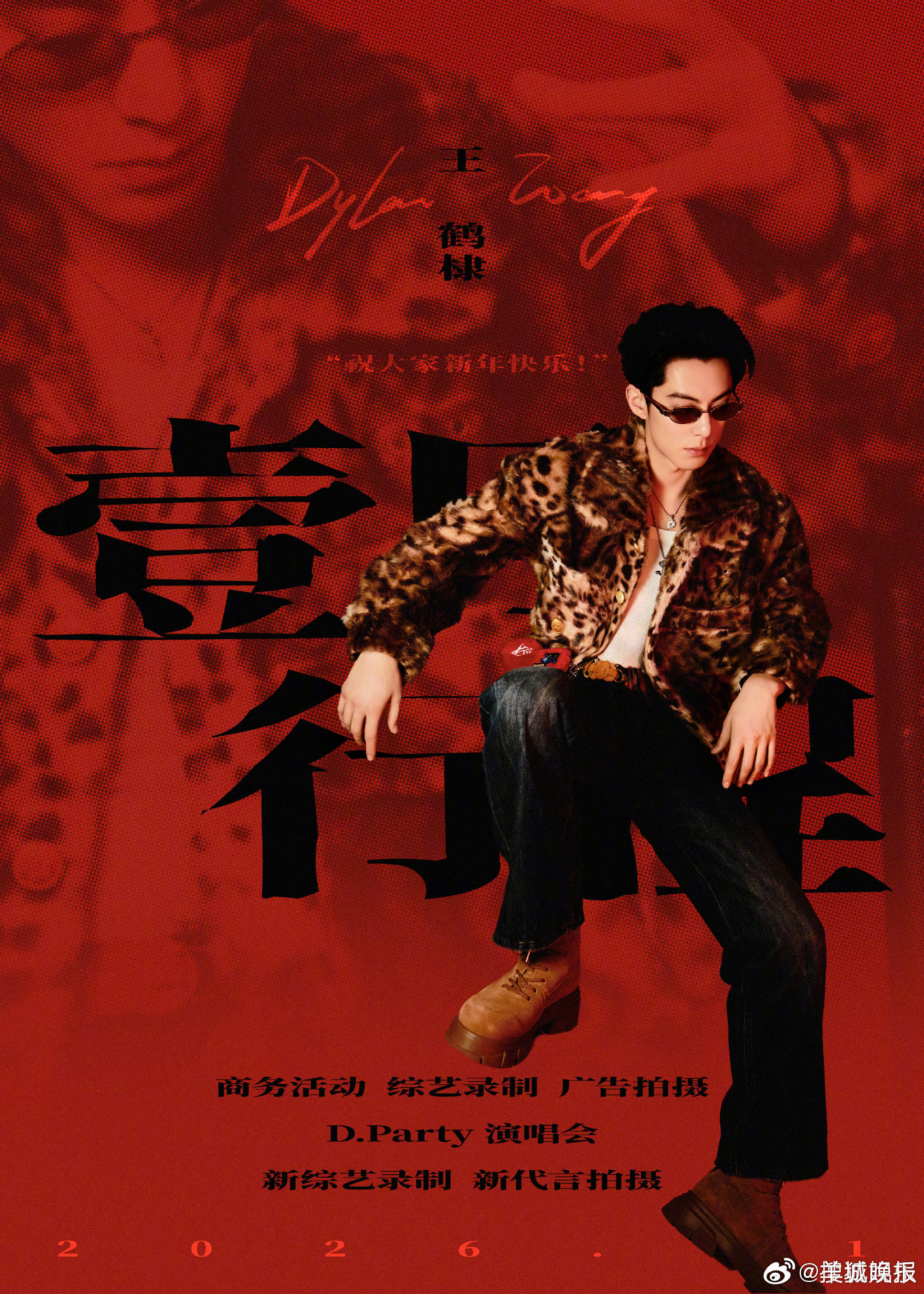 【2026年也要勇敢向前冲】2026年第一个月即将来临，不少明星行程图陆续发布，