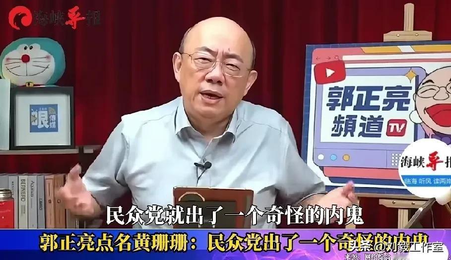 郭正亮: 民众党内有一个奇怪的内鬼，那个人就是黄珊珊，连续两次背信弃义，到底几个