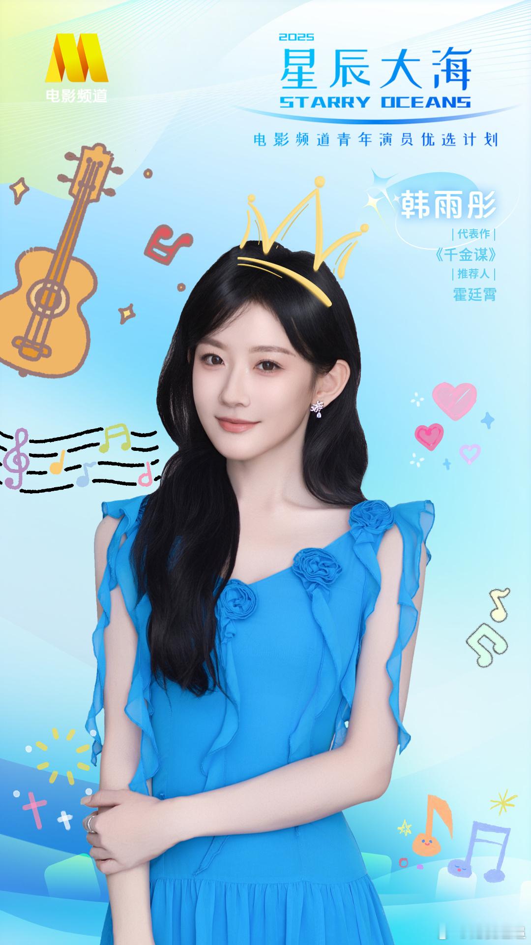 2025星辰大海青年演员入选名单！短国也是好起来了！ 今年特设了短剧班！ 韩雨彤