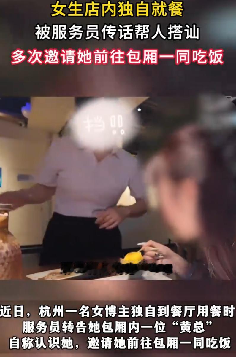 浙江杭州，一女子独自在外就餐时，遭遇了一场让人不适的陌生搭讪。就餐过程中，餐厅服