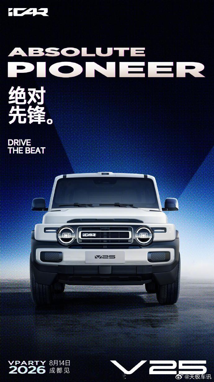 年轻人首选的智能时尚SUV iCAR V25 在外观设计上融合前卫数码质感与复古
