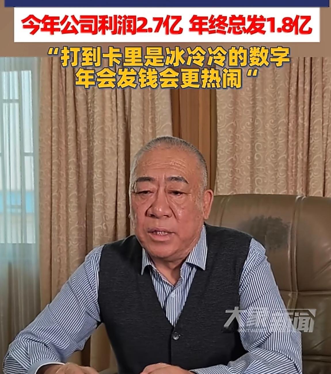 公司利润2.7亿拿1.8亿发年终奖不要羡慕，这又是别人家公司。不过这位老爷子超面