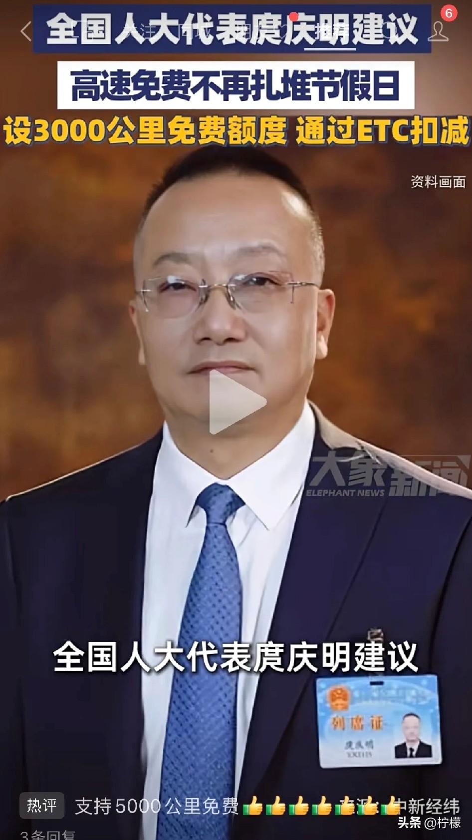 好消息！好消息！
全国人大代表庹庆明提出建议：
取消节假日高速免费政策，改为给每