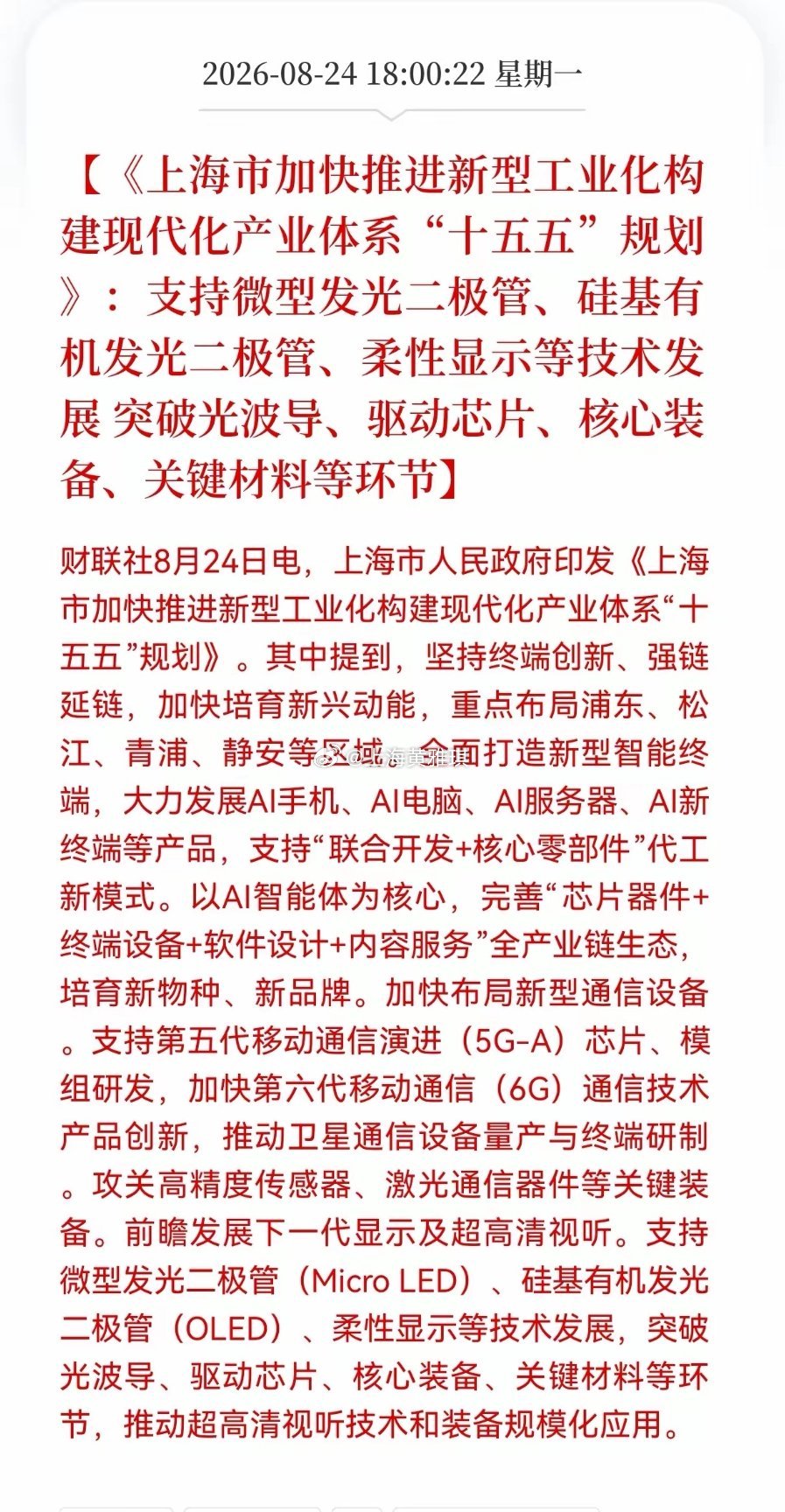 重大好消息！上海发布Al重大利好消息政策！加快推进新型工业化构建现代化产业体系，