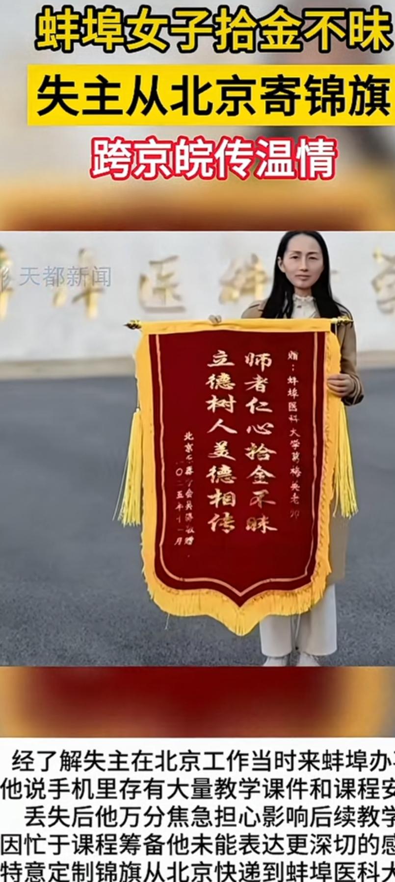 暖！蚌埠大姐拾金不昧，北京失主跨城寄锦旗致谢
 12月1日，蚌埠医科大学职工葛梅