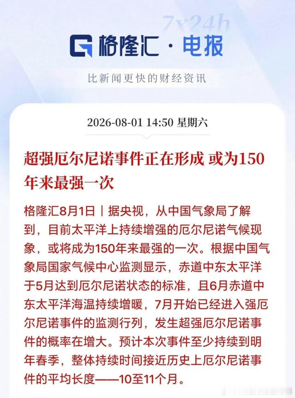 制冷剂板块迎来重大利好！超强厄尔尼诺现象正在形成，而且将可能是近150年以来最强