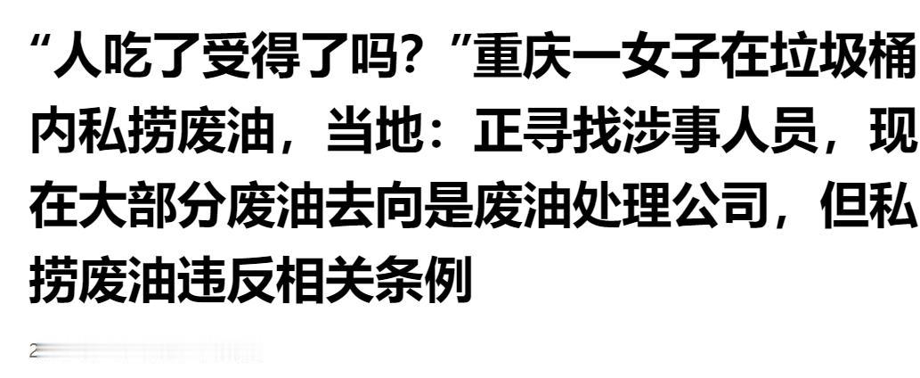 太离谱！女子街头垃圾桶私捞废油，网友直呼：人吃了谁能受得了。

垃圾桶里打捞油，
