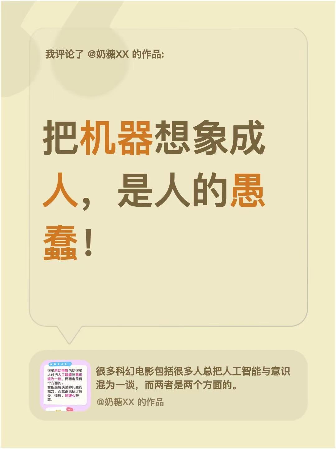 我评论了@奶糖XX 的作品：把机器想象成人，是人的愚蠢！