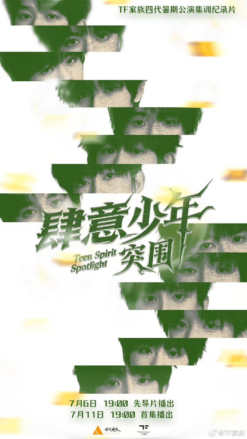 肆意少年突围定档 肆意少年突围定档！tf四代暑期集训纪录片定档 ​​​