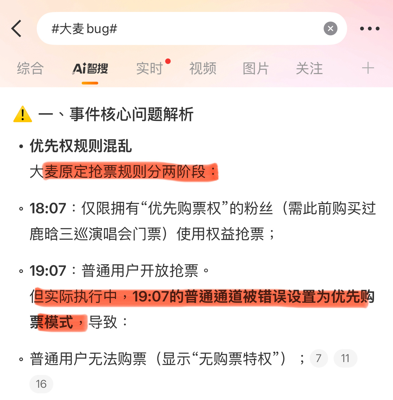 看了下智搜总结，这就是平台全责啊？鹿晗粉丝太惨了……[汗][汗][汗]鹿晗抢票大