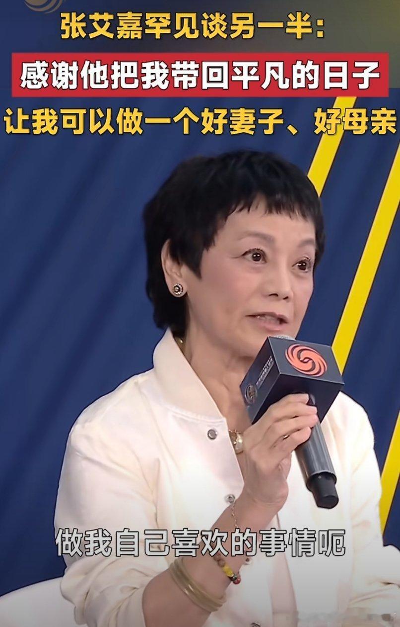 张艾嘉说感谢先生让她体验平凡看到张艾嘉的分享，突然觉得婚姻的意义就在于此，有一个