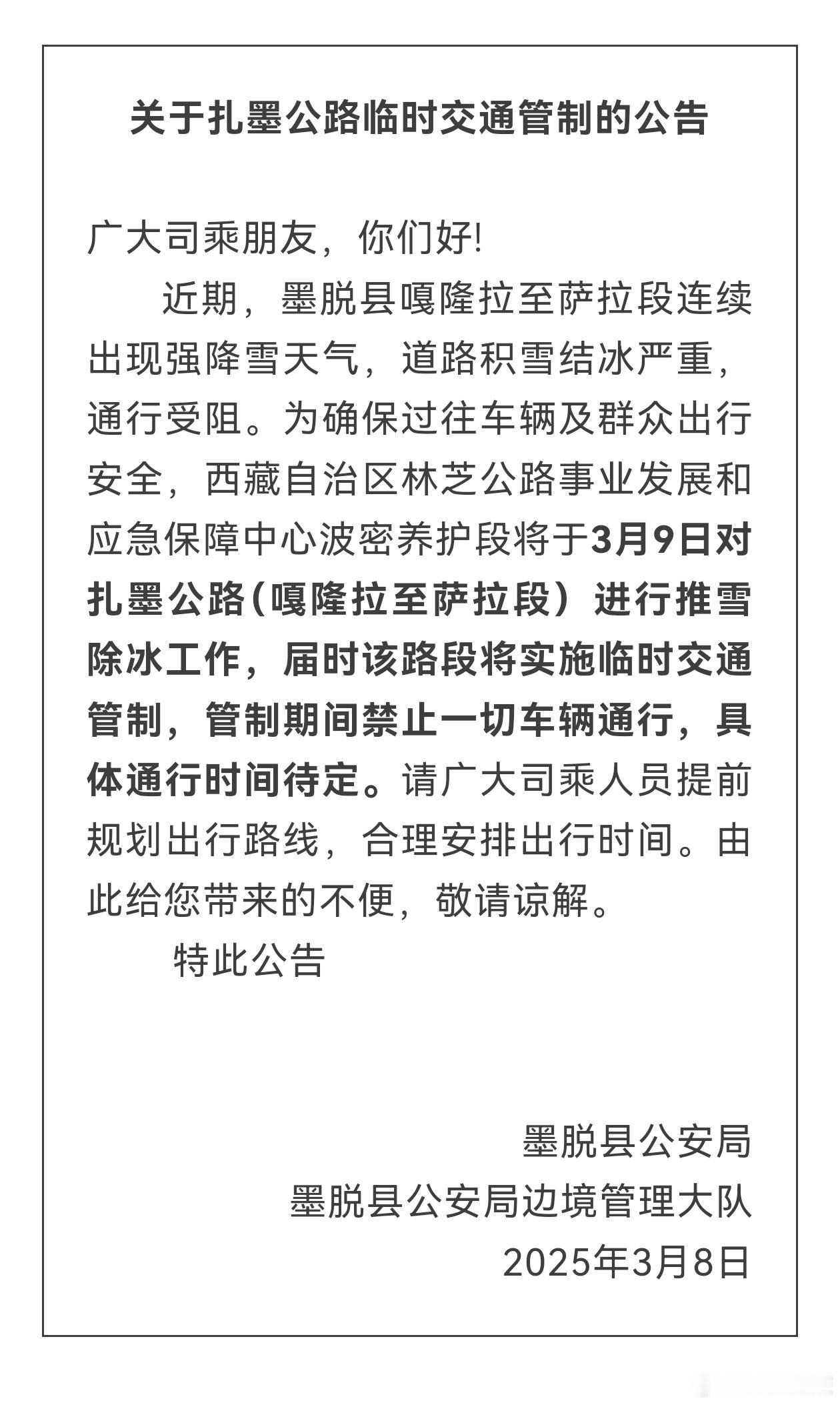 最新消息！扎墨公路交通管制！西藏文旅资讯 来源:平安墨脱 ​​​