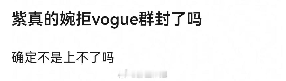 杨紫真的婉拒vogue群封了吗 ​​​
