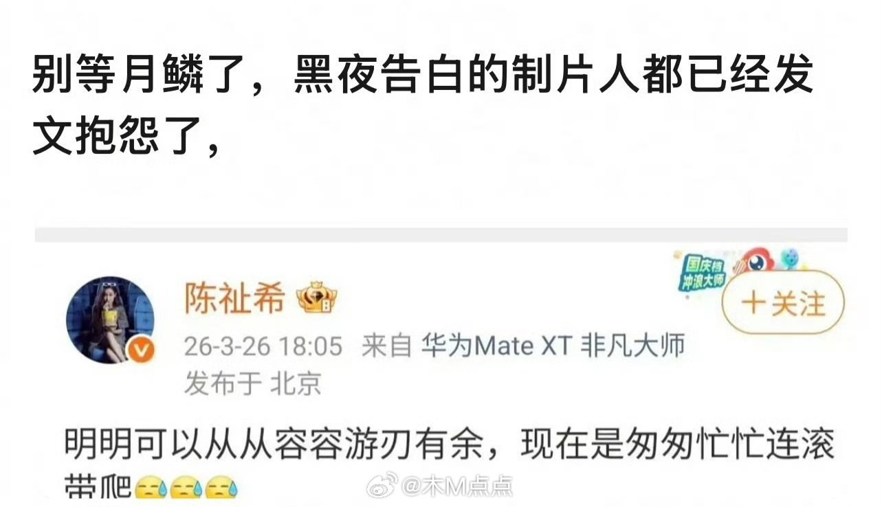 黑夜告白制片人发博。因为月鳞绮纪撤档被迫提档，制片人都出来说话了 看意思是《月鳞