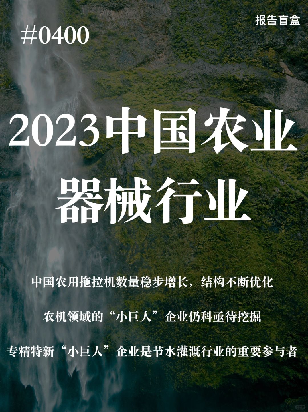 [斜眼R] 得益于农机购置补贴带来的机械化生产成本降低和土地流转政策下驱动的规模...