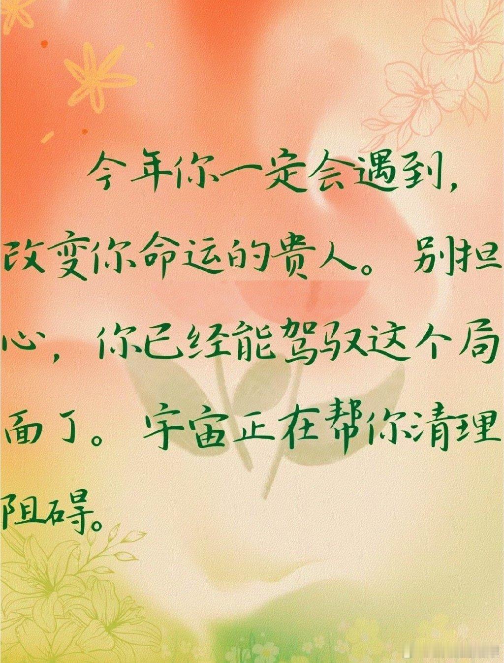 今年你一定会遇到改变你命运的人。 