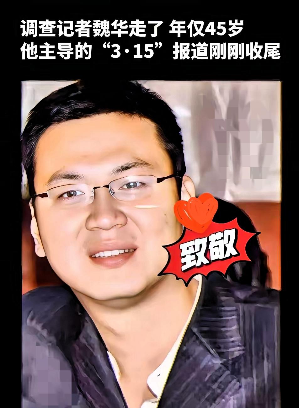 这两天满屏都在悼念魏华，起初我还纳闷这是谁。
​查完他的过往，真是后背直发凉。