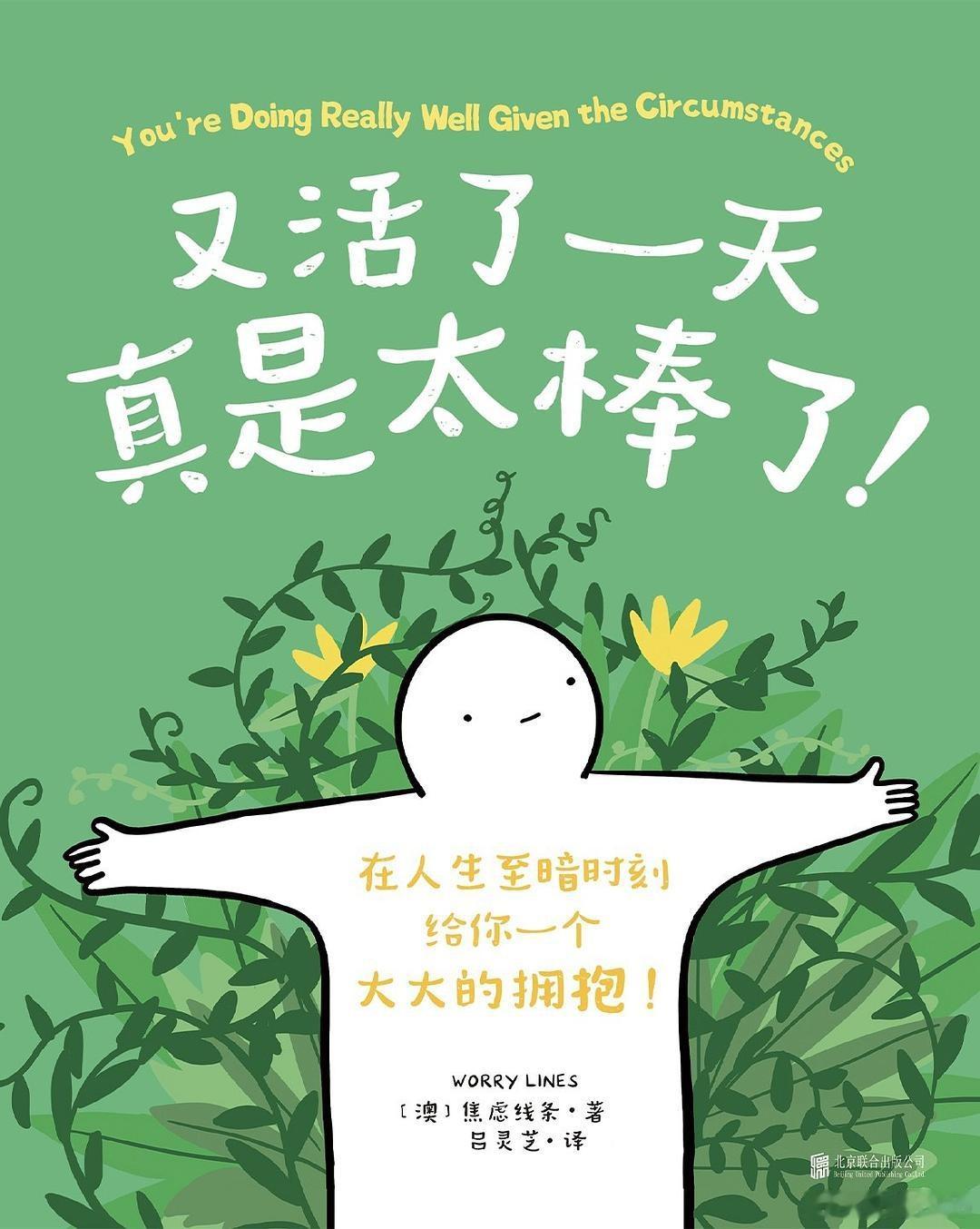 知書club 新书介绍丨本书是澳大利亚人气画家焦虑线条的漫画集。作者用简单的笔触