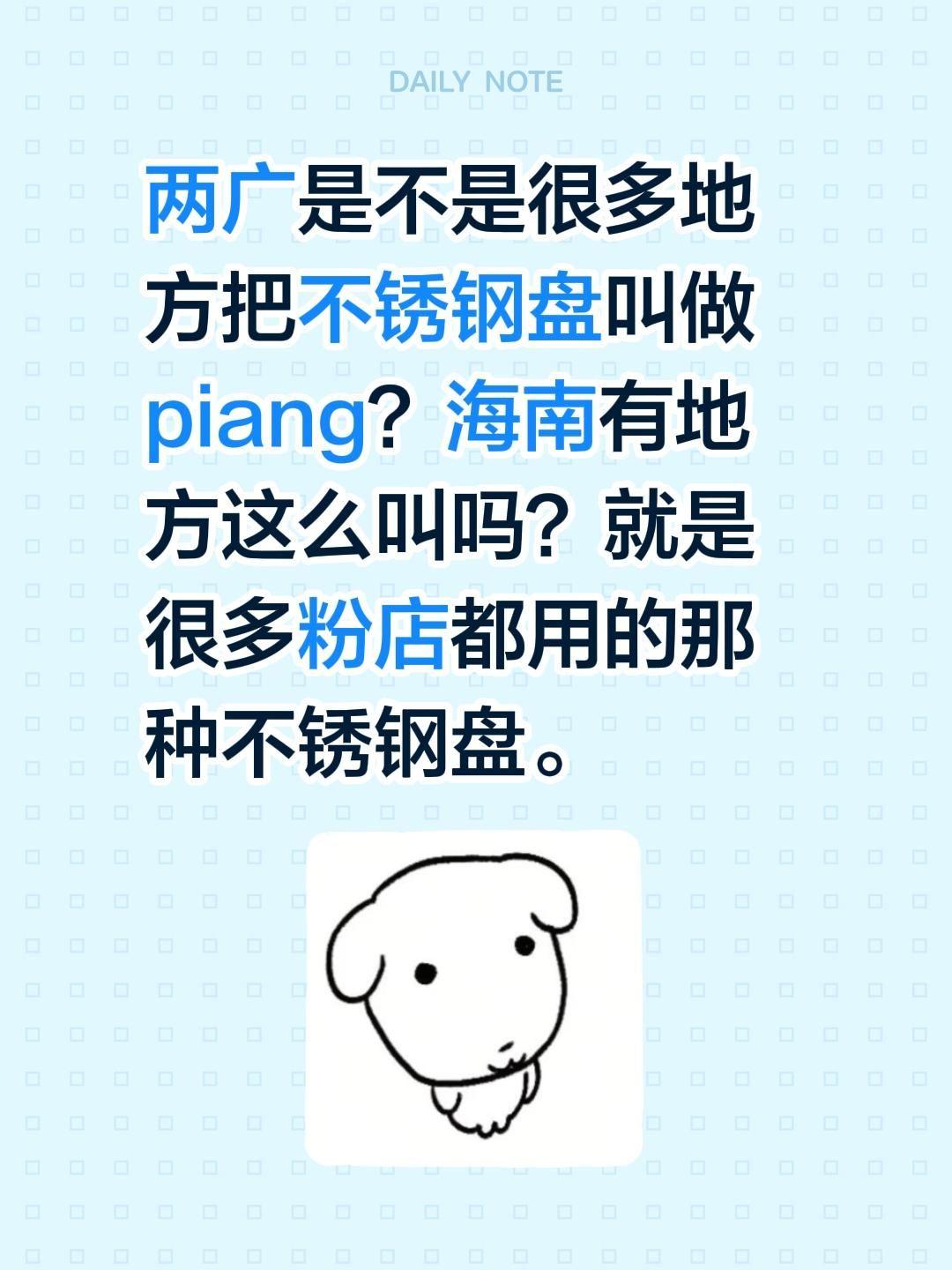 两广是不是很多地方把不锈钢盘叫做piang？海南有地方这么叫吗？就是很多粉店都用