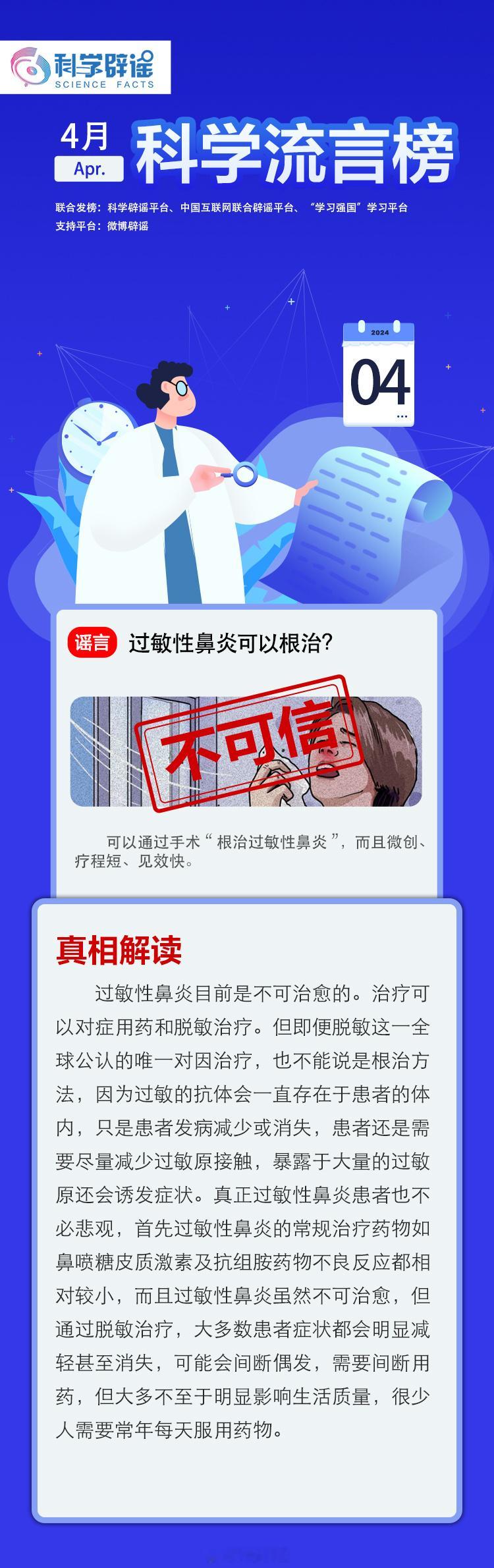 【 #科学辟谣4月科学流言榜# 联合发布！】过敏性鼻炎可以根治？想要咳嗽或打喷嚏