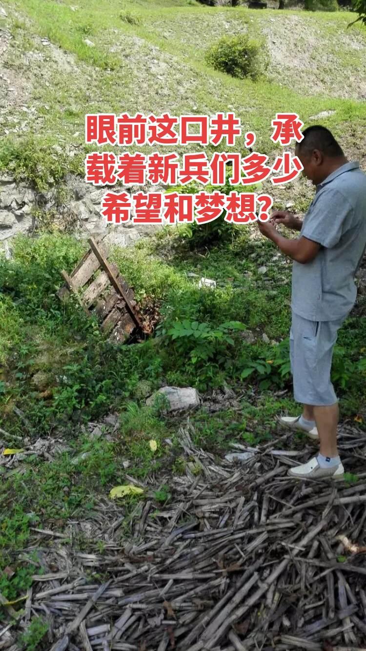 新兵连没有了，但这口井还在。老兵们驻足观看，43年前的艰苦岁月涌上心头。军旅情怀