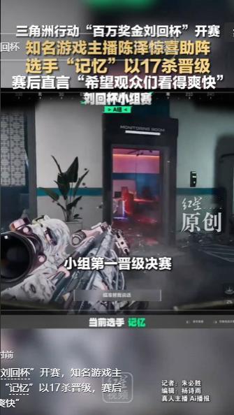 百万奖金刘回杯开战啦！陈泽惊喜助阵引爆全场，选手记忆狂砍17杀成功晋级，赛后放话