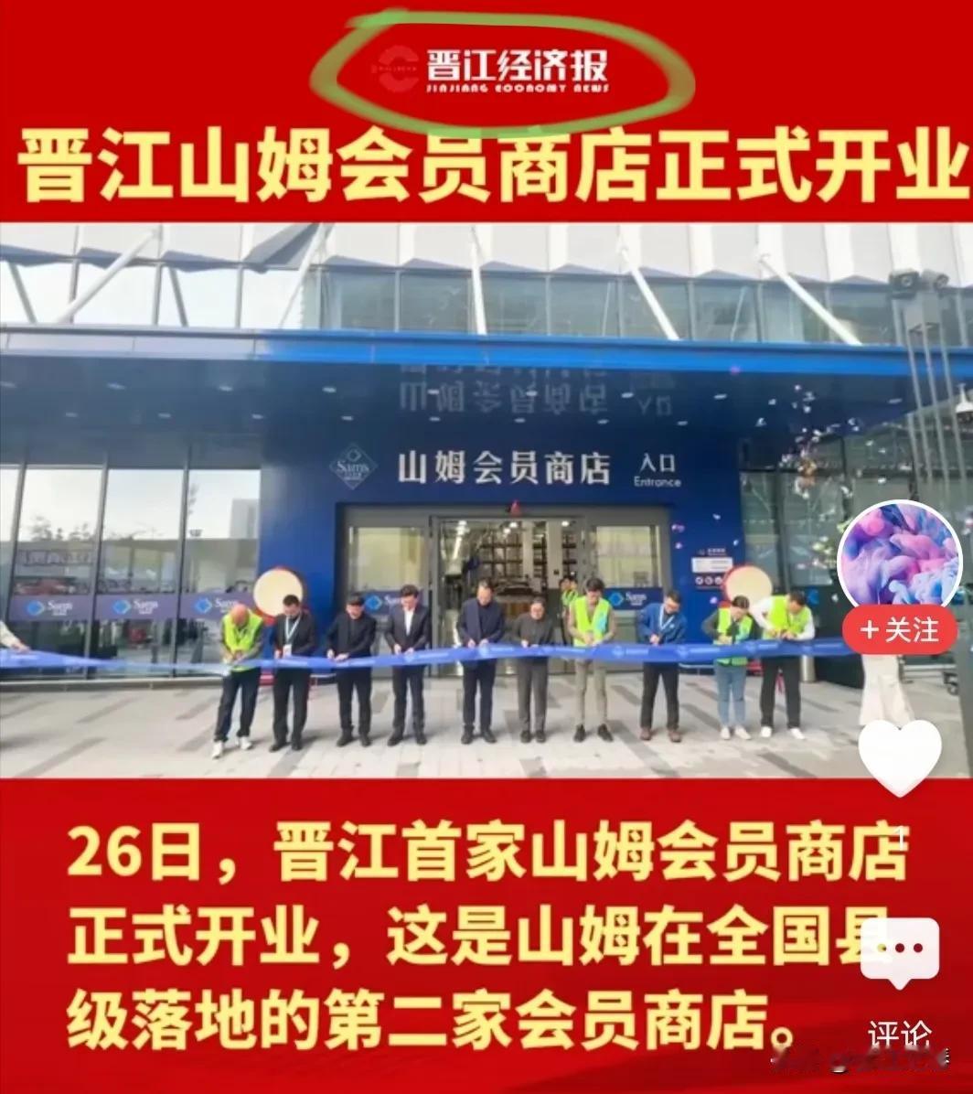 山姆会员超市是沃尔玛旗下的高端会员制商店。
山姆会员店全中国县级中，目前只有开设